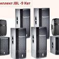 Альбом - Активный Комплект JBL  9 квт (НОВИЙ)